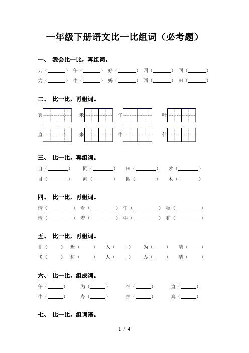 一年级下册语文比一比组词(必考题)