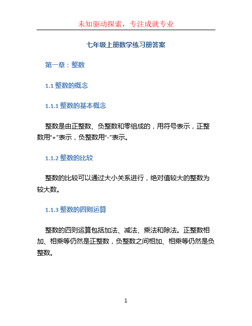 七年级上册数学练习册答案