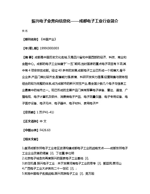 振兴电子业  奔向信息化——成都电子工业行业简介