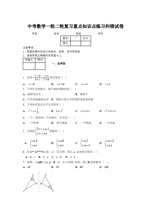 中考数学一轮二轮复习重点知识点练习纠错试卷499625