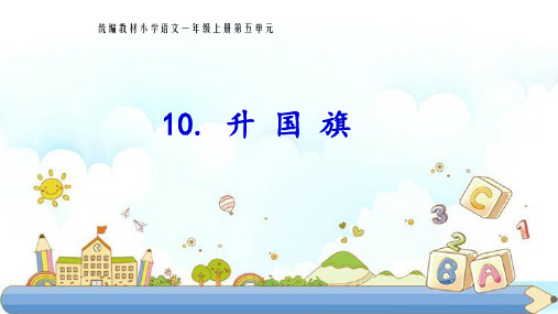 新版一年级上册-10 升国旗-人教版部编版(共20张PPT)