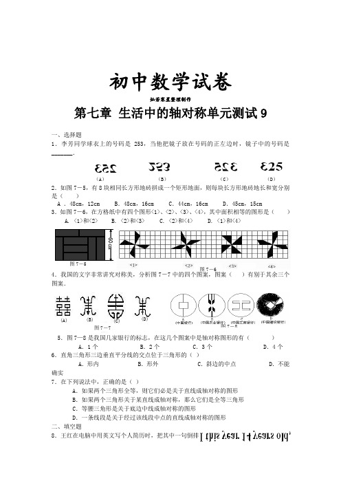 北师大版数学七年级下第七章 生活中的轴对称单元测试9