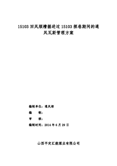 15103回风顺槽掘进过15103探巷期间的通风瓦斯管理方案及安全技术措施