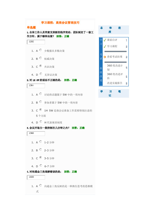 高效会议管理技巧考试题答案