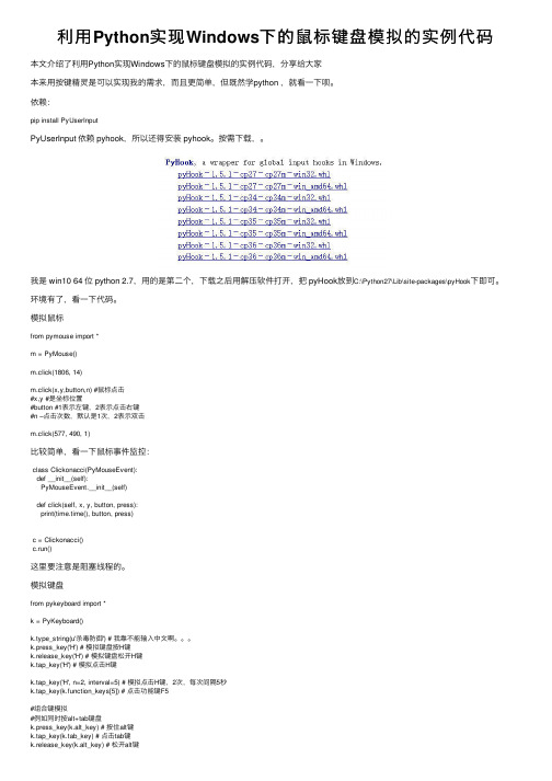 利用Python实现Windows下的鼠标键盘模拟的实例代码