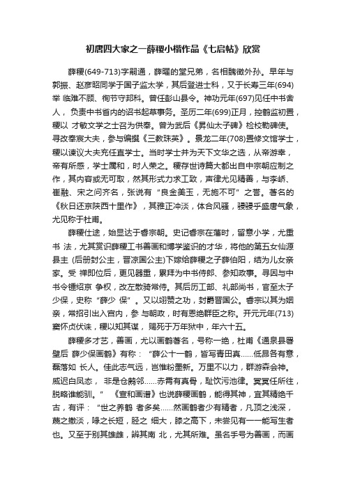 初唐四大家之一薛稷小楷作品《七启帖》欣赏