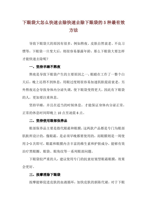 下眼袋大怎么快速去除 快速去除下眼袋的5种最有效方法