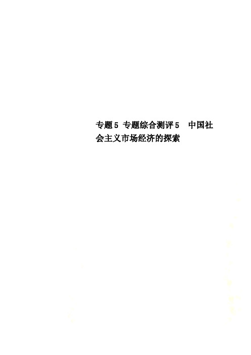 专题5 专题综合测评5 中国社会主义市场经济的探索