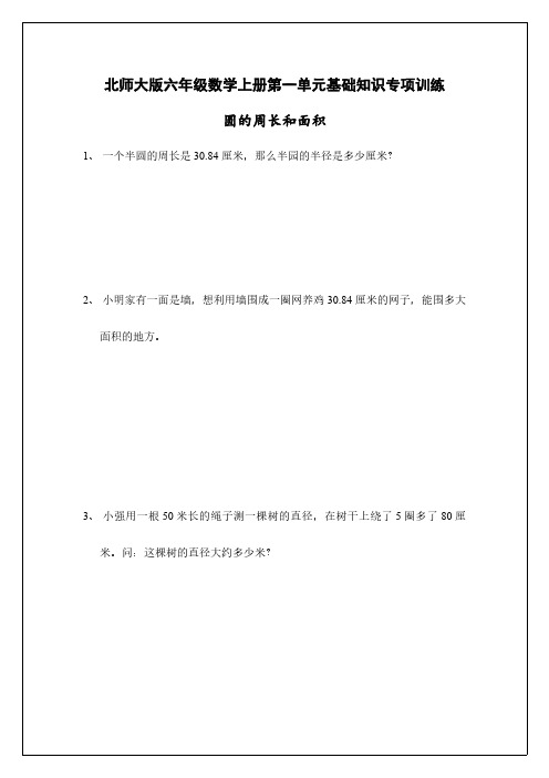 北师大版六年级数学上册：圆的周长和面积基础应用题