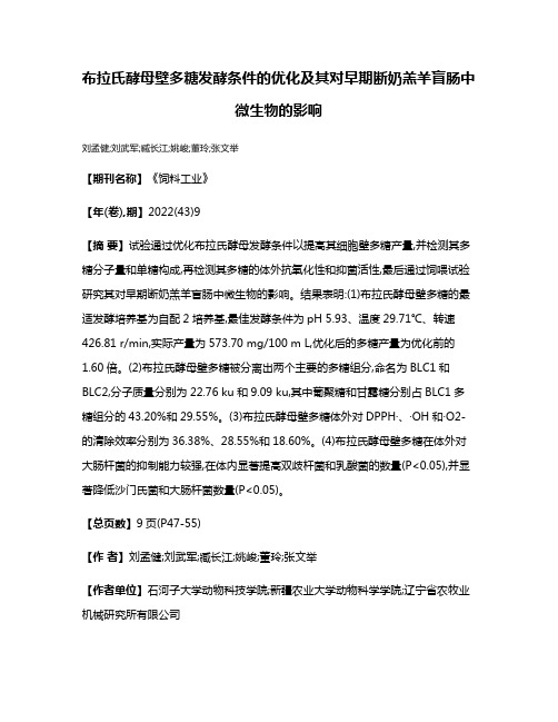 布拉氏酵母壁多糖发酵条件的优化及其对早期断奶羔羊盲肠中微生物的影响