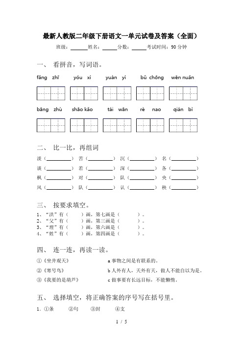 最新人教版二年级下册语文一单元试卷及答案(全面)