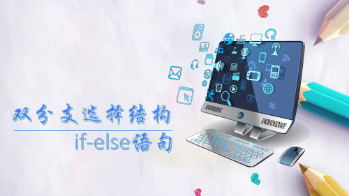 双分支选择结构if else语句.pptx