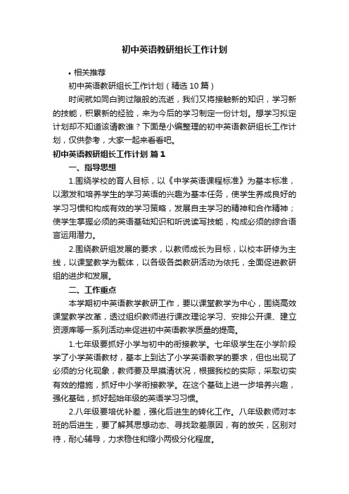 初中英语教研组长工作计划