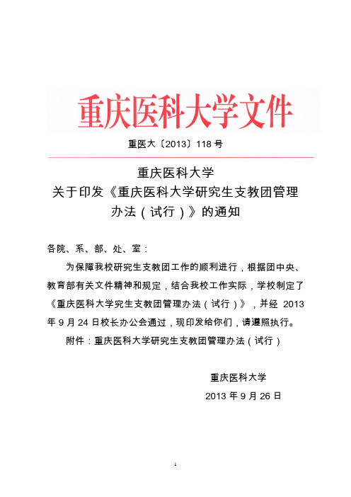 重庆医科大学研究生支教团管理办法(试行)