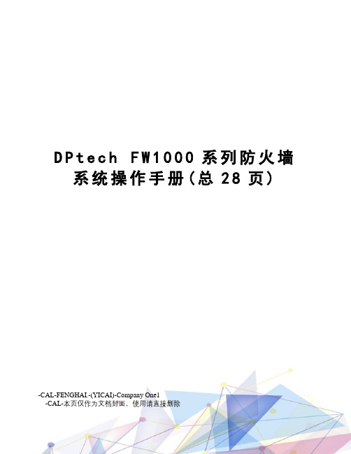 dptechfw1000系列防火墙系统操作手册