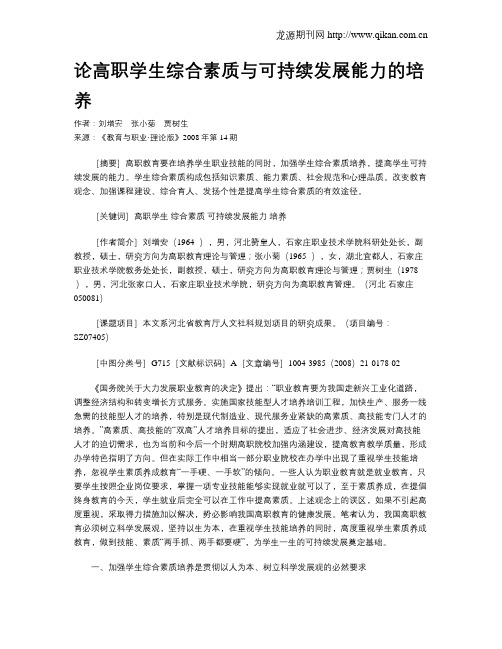 论高职学生综合素质与可持续发展能力的培养.doc