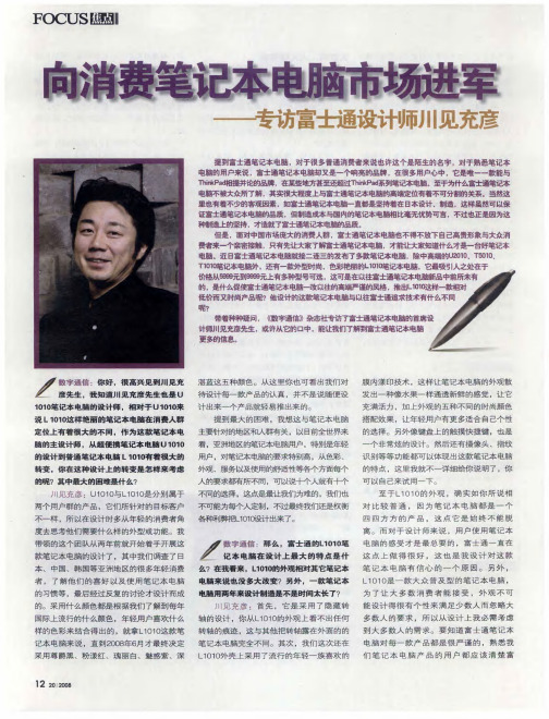 向消费笔记本电脑市场进军——专访富士通设计师川见充彦