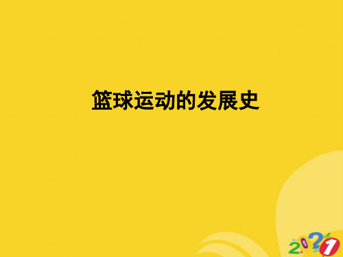 篮球运动的发展史2021推选