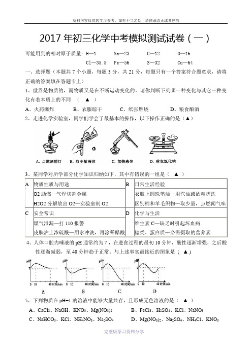 2017年初三化学中考模拟测试试卷(一)