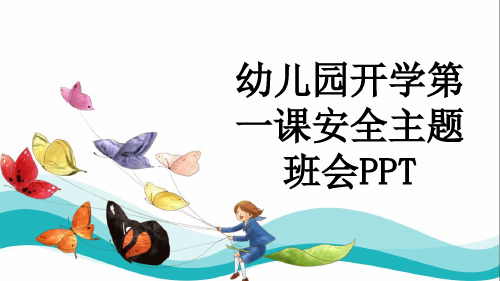 幼儿园开学第一课安全主题班会PPT