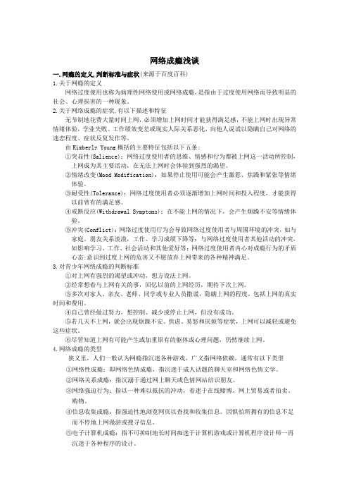 网络成瘾浅谈