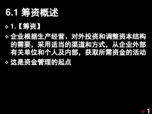 财务管理06_筹资管理共128页