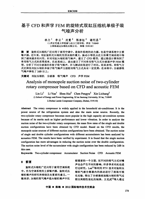 基于cfd和声学fem的旋转式双缸压缩机单极子吸气噪声分析