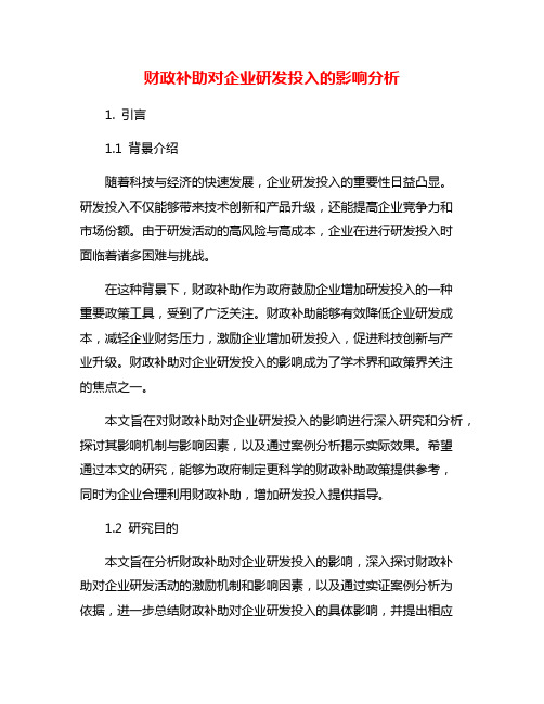 财政补助对企业研发投入的影响分析