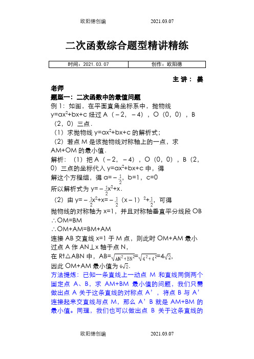 中考数学函数综合题型及解题方法讲解之欧阳德创编