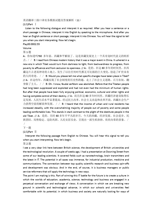 英语翻译三级口译实务模拟试题及答案解析(11)