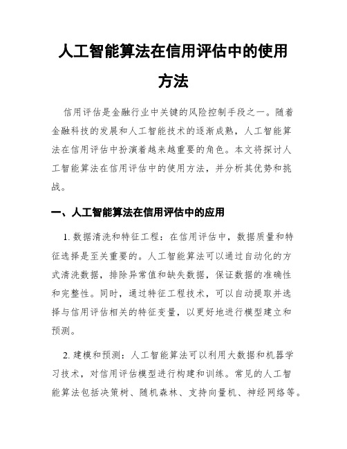 人工智能算法在信用评估中的使用方法