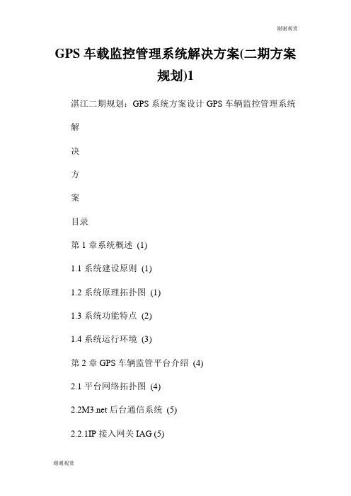 GPS车载监控管理系统解决方案(二期方案规划).doc