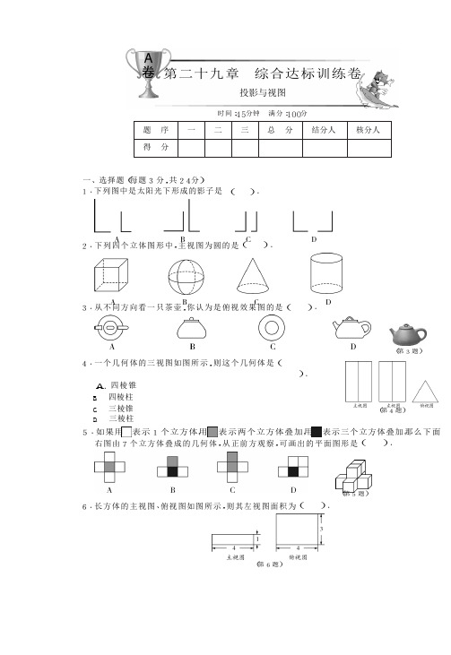 人教版数学九下第二十九章综合达标训练卷(A卷)及答案解析