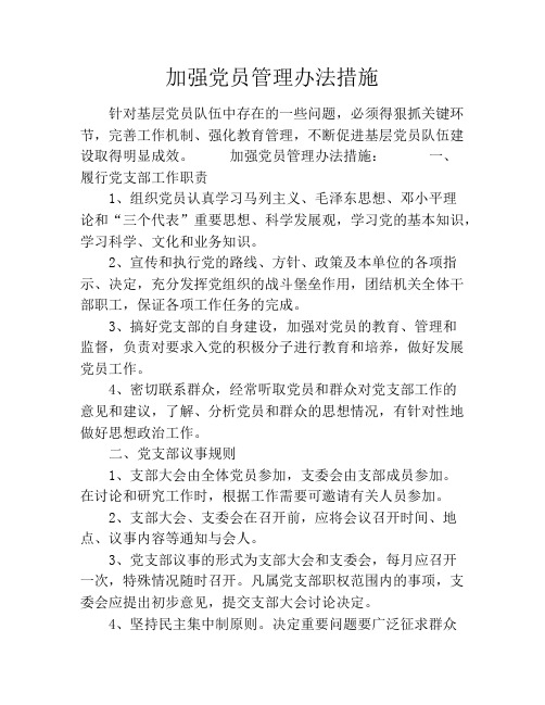 加强党员管理办法措施