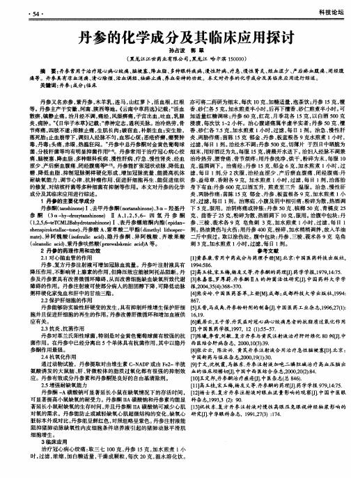 丹参的化学成分及其临床应用探讨