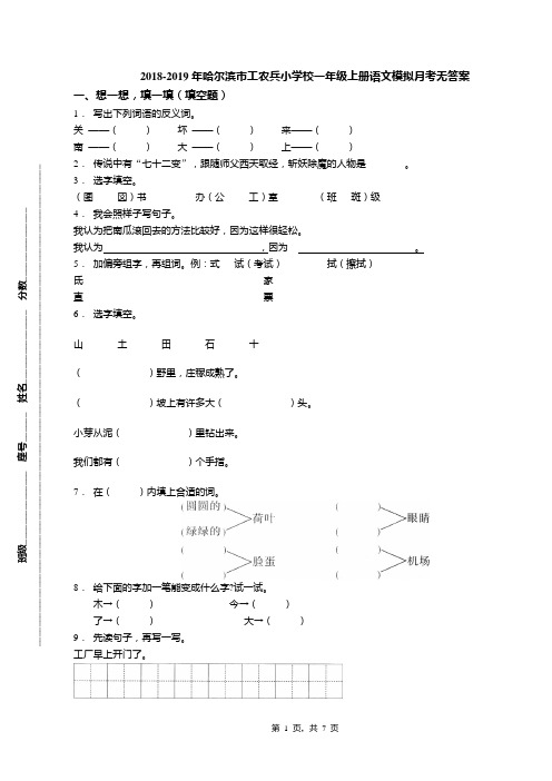 2018-2019年哈尔滨市工农兵小学校一年级上册语文模拟月考无答案