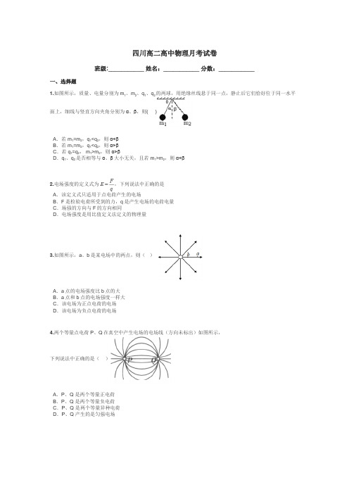 四川高二高中物理月考试卷带答案解析
