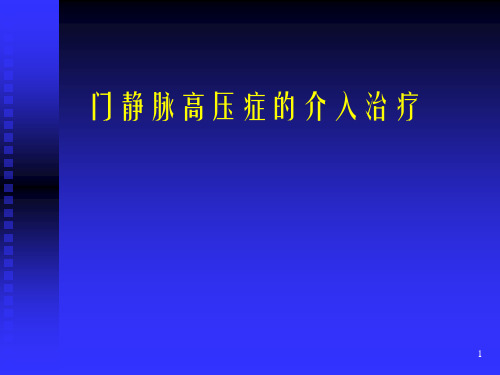 门静脉高压症的介入治疗ppt课件