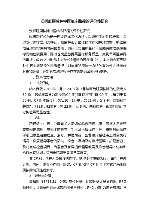 浅析肛周脓肿中医临床路径的评价性研究