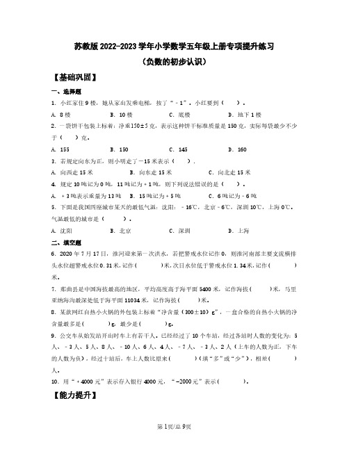 苏教版2022-2023学年小学数学五年级上册专项提升练习(负数的初步认识)含解析