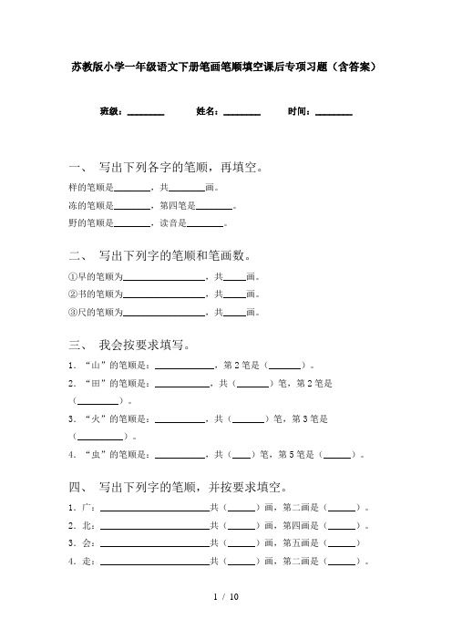 苏教版小学一年级语文下册笔画笔顺填空课后专项习题(含答案)