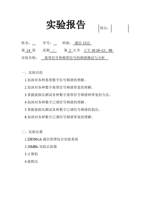 通信原理实验报告 基带信号和频带信号的频谱测试与分析