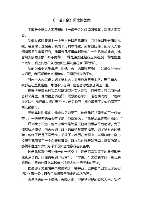 《一诺千金》阅读附答案