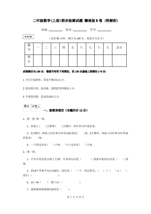 二年级数学(上册)期末检测试题 赣南版B卷 (附解析)