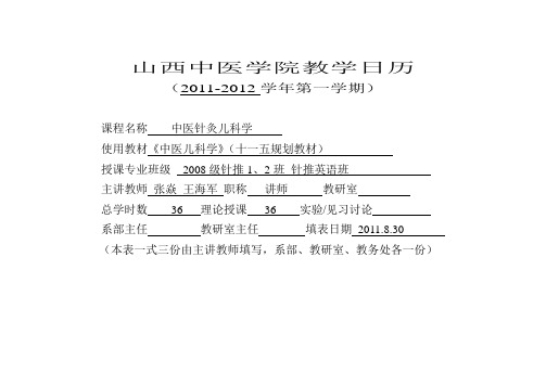 山西中医学院教学日历