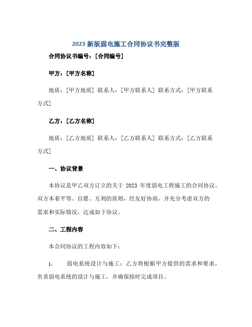 2023新版弱电施工合同协议书完整版.doc