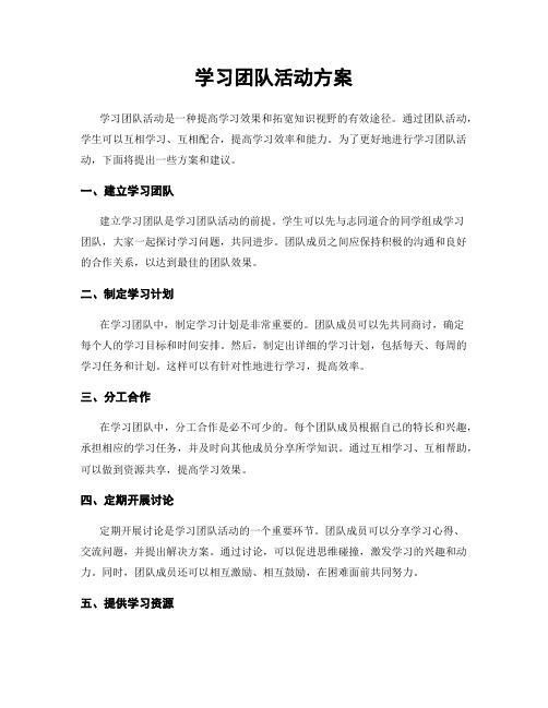 学习团队活动方案