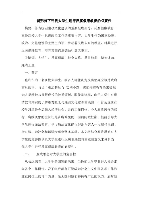 新形势下当代大学生进行反腐倡廉教育的必要性