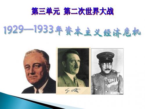 高中历史(人教版)选修三(二十世纪的战争与和平) 3.1 1929-1933资本主义的经济危机