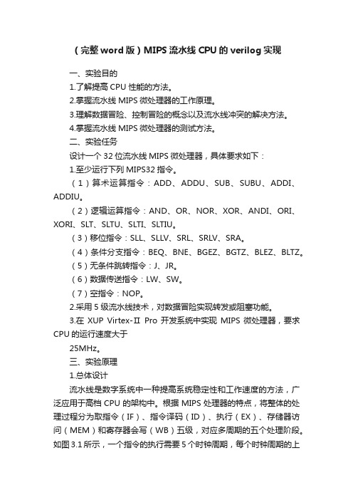 （完整word版）MIPS流水线CPU的verilog实现